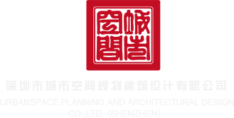 女孩操深圳市城市空间规划建筑设计有限公司